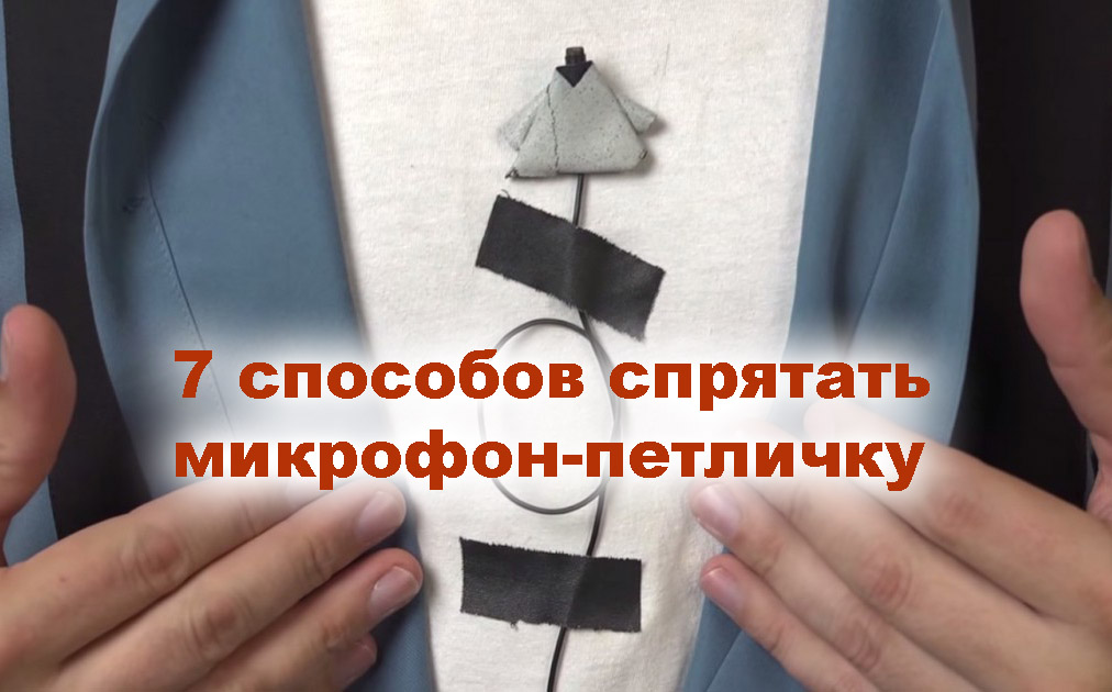 7 способов спрятать микрофон-петличку.jpg